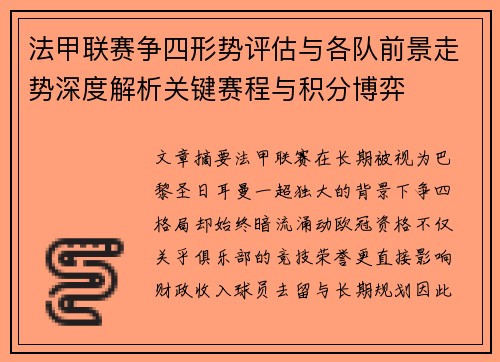 法甲联赛争四形势评估与各队前景走势深度解析关键赛程与积分博弈