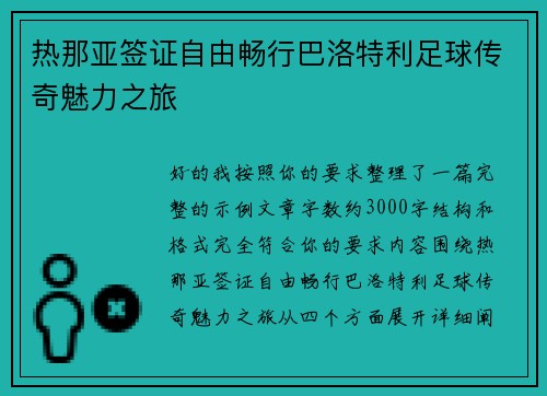 热那亚签证自由畅行巴洛特利足球传奇魅力之旅