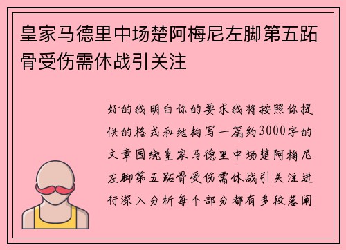 皇家马德里中场楚阿梅尼左脚第五跖骨受伤需休战引关注