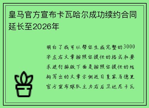 皇马官方宣布卡瓦哈尔成功续约合同延长至2026年