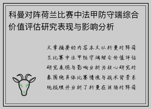 科曼对阵荷兰比赛中法甲防守端综合价值评估研究表现与影响分析