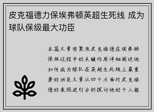 皮克福德力保埃弗顿英超生死线 成为球队保级最大功臣