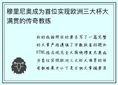 穆里尼奥成为首位实现欧洲三大杯大满贯的传奇教练
