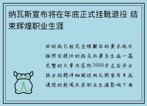 纳瓦斯宣布将在年底正式挂靴退役 结束辉煌职业生涯