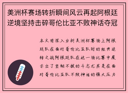 美洲杯赛场转折瞬间风云再起阿根廷逆境坚持击碎哥伦比亚不败神话夺冠