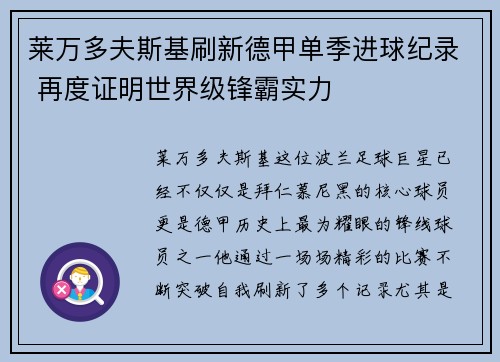 莱万多夫斯基刷新德甲单季进球纪录 再度证明世界级锋霸实力