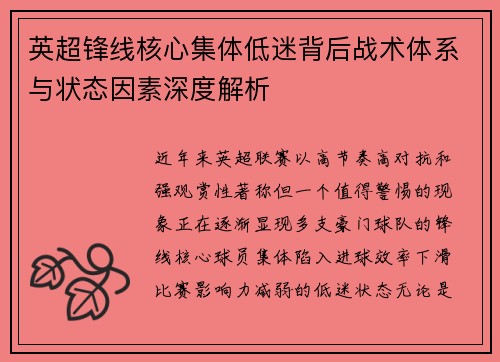英超锋线核心集体低迷背后战术体系与状态因素深度解析