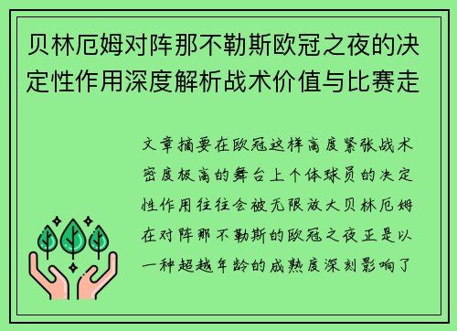 贝林厄姆对阵那不勒斯欧冠之夜的决定性作用深度解析战术价值与比赛走向