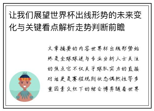 让我们展望世界杯出线形势的未来变化与关键看点解析走势判断前瞻