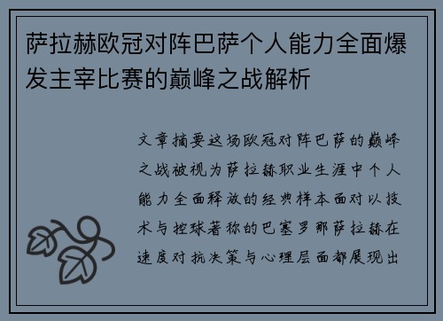 萨拉赫欧冠对阵巴萨个人能力全面爆发主宰比赛的巅峰之战解析