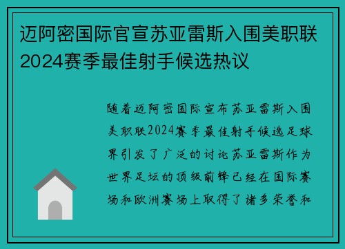 迈阿密国际官宣苏亚雷斯入围美职联2024赛季最佳射手候选热议