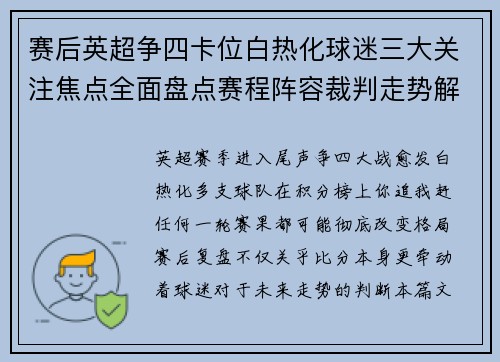 赛后英超争四卡位白热化球迷三大关注焦点全面盘点赛程阵容裁判走势解析