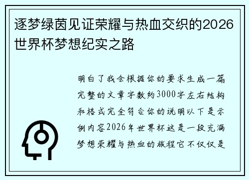 逐梦绿茵见证荣耀与热血交织的2026世界杯梦想纪实之路