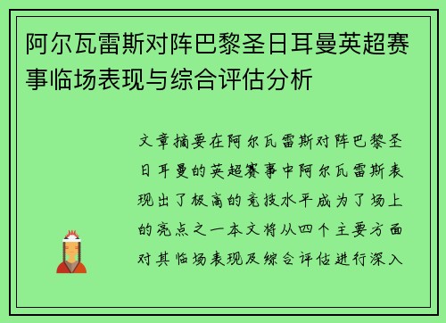 阿尔瓦雷斯对阵巴黎圣日耳曼英超赛事临场表现与综合评估分析