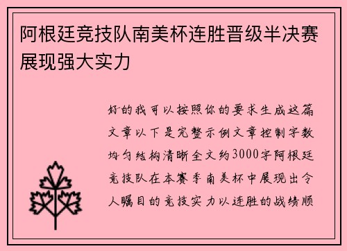 阿根廷竞技队南美杯连胜晋级半决赛展现强大实力
