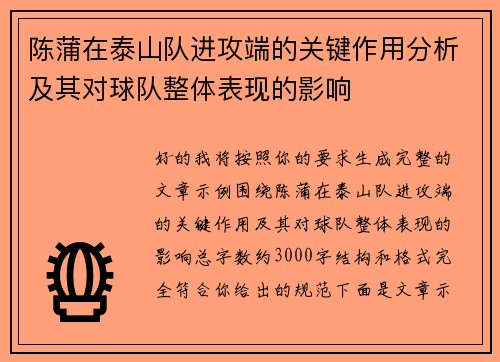 陈蒲在泰山队进攻端的关键作用分析及其对球队整体表现的影响