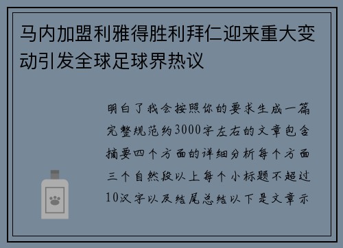 马内加盟利雅得胜利拜仁迎来重大变动引发全球足球界热议