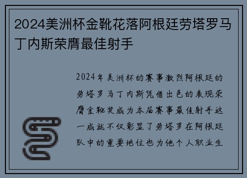 2024美洲杯金靴花落阿根廷劳塔罗马丁内斯荣膺最佳射手