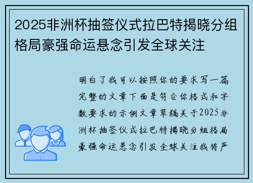 2025非洲杯抽签仪式拉巴特揭晓分组格局豪强命运悬念引发全球关注