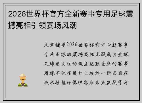 2026世界杯官方全新赛事专用足球震撼亮相引领赛场风潮