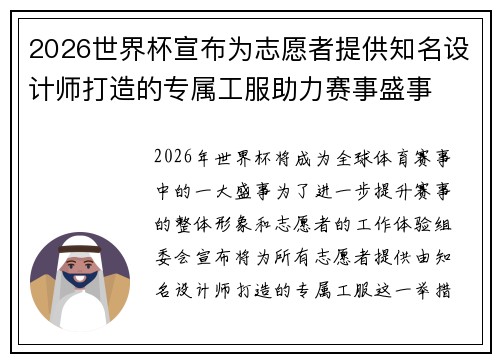 2026世界杯宣布为志愿者提供知名设计师打造的专属工服助力赛事盛事