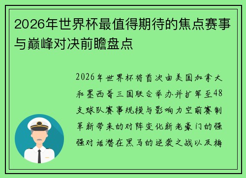 2026年世界杯最值得期待的焦点赛事与巅峰对决前瞻盘点