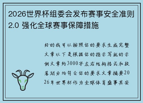 2026世界杯组委会发布赛事安全准则2.0 强化全球赛事保障措施