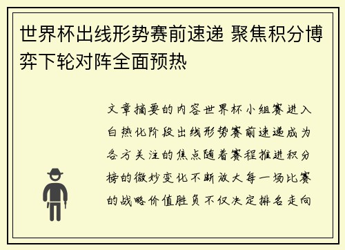 世界杯出线形势赛前速递 聚焦积分博弈下轮对阵全面预热