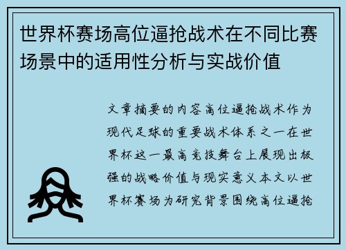 世界杯赛场高位逼抢战术在不同比赛场景中的适用性分析与实战价值