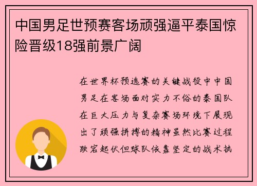 中国男足世预赛客场顽强逼平泰国惊险晋级18强前景广阔