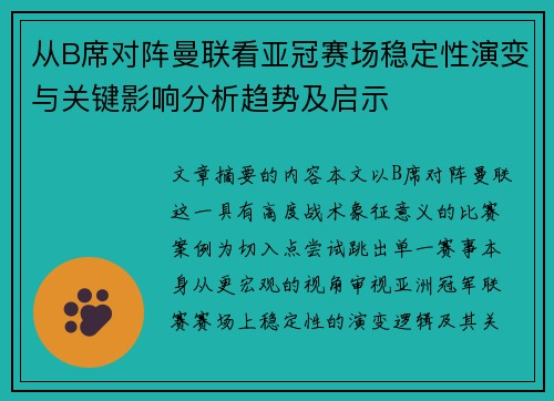 从B席对阵曼联看亚冠赛场稳定性演变与关键影响分析趋势及启示