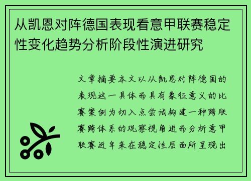 从凯恩对阵德国表现看意甲联赛稳定性变化趋势分析阶段性演进研究