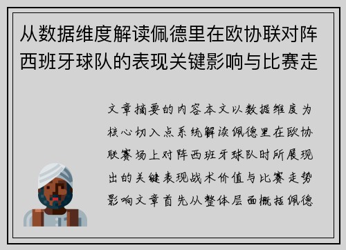 从数据维度解读佩德里在欧协联对阵西班牙球队的表现关键影响与比赛走势价值
