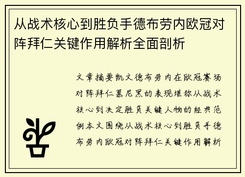 从战术核心到胜负手德布劳内欧冠对阵拜仁关键作用解析全面剖析