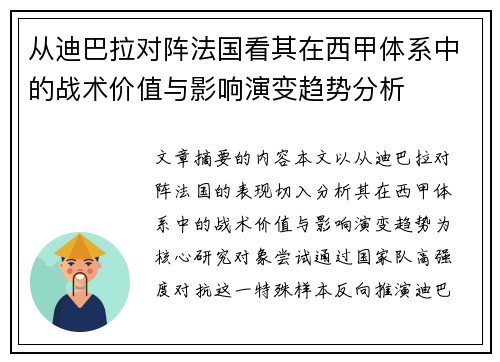 从迪巴拉对阵法国看其在西甲体系中的战术价值与影响演变趋势分析