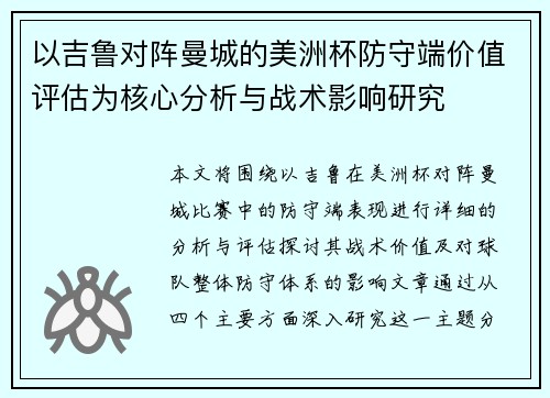 以吉鲁对阵曼城的美洲杯防守端价值评估为核心分析与战术影响研究