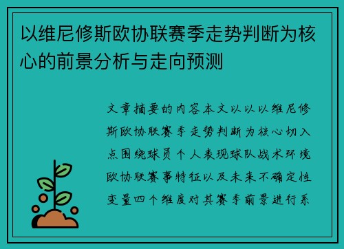 以维尼修斯欧协联赛季走势判断为核心的前景分析与走向预测