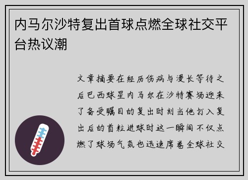 内马尔沙特复出首球点燃全球社交平台热议潮