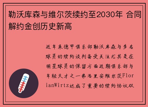 勒沃库森与维尔茨续约至2030年 合同解约金创历史新高