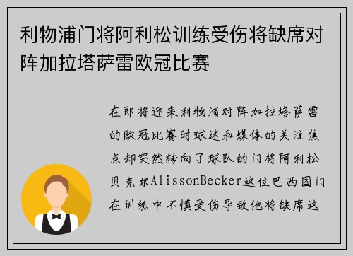 利物浦门将阿利松训练受伤将缺席对阵加拉塔萨雷欧冠比赛