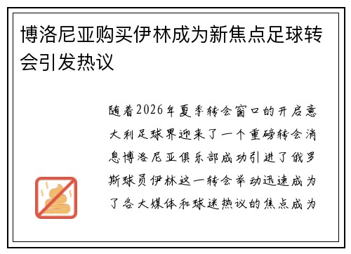 博洛尼亚购买伊林成为新焦点足球转会引发热议