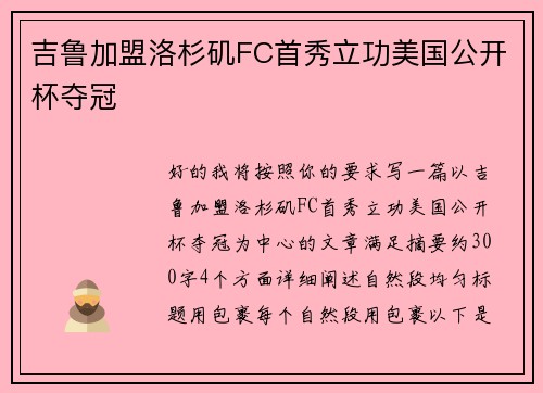 吉鲁加盟洛杉矶FC首秀立功美国公开杯夺冠