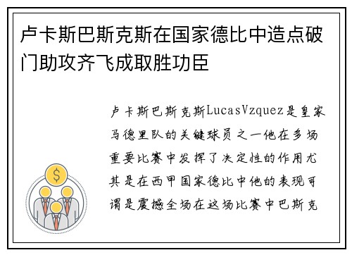 卢卡斯巴斯克斯在国家德比中造点破门助攻齐飞成取胜功臣