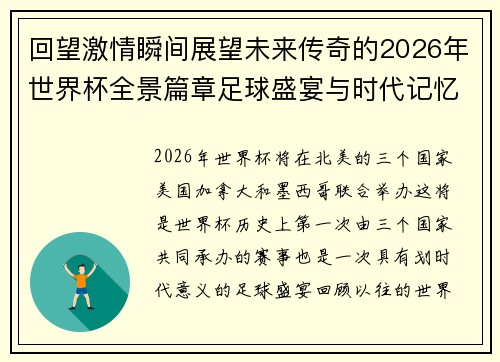 回望激情瞬间展望未来传奇的2026年世界杯全景篇章足球盛宴与时代记忆 回望激情瞬间展望未来传奇的2026年世界杯全景篇章足球盛宴与时代记忆