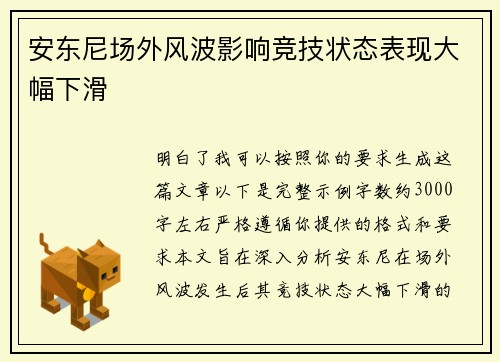 安东尼场外风波影响竞技状态表现大幅下滑