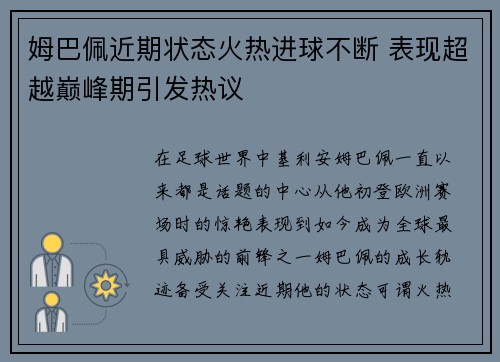姆巴佩近期状态火热进球不断 表现超越巅峰期引发热议