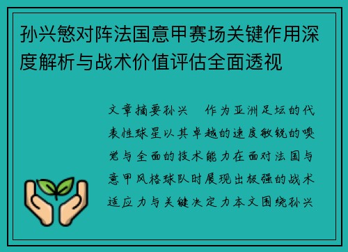 孙兴慜对阵法国意甲赛场关键作用深度解析与战术价值评估全面透视