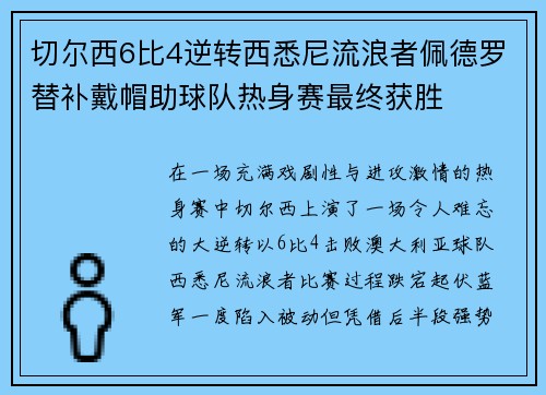切尔西6比4逆转西悉尼流浪者佩德罗替补戴帽助球队热身赛最终获胜