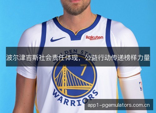 波尔津吉斯社会责任体现，公益行动传递榜样力量