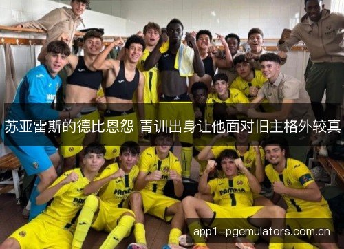 苏亚雷斯的德比恩怨 青训出身让他面对旧主格外较真